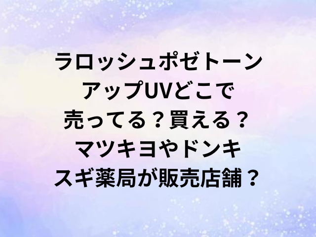 ラロッシュポゼトーンアップUVどこで売ってる？買える？マツキヨやドンキ・スギ薬局が販売店舗？