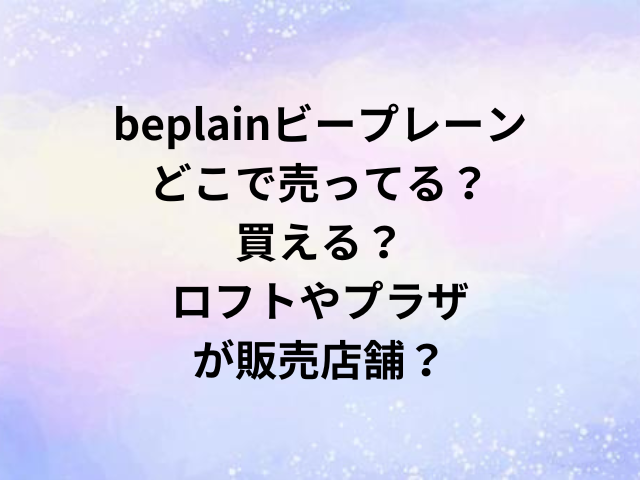 コスデバハどこで売ってる？買える？新大久保やロフト・プラザが販売店舗？