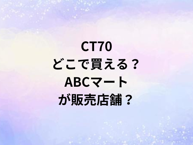 CT70どこで買える？ABCマートが販売店舗？