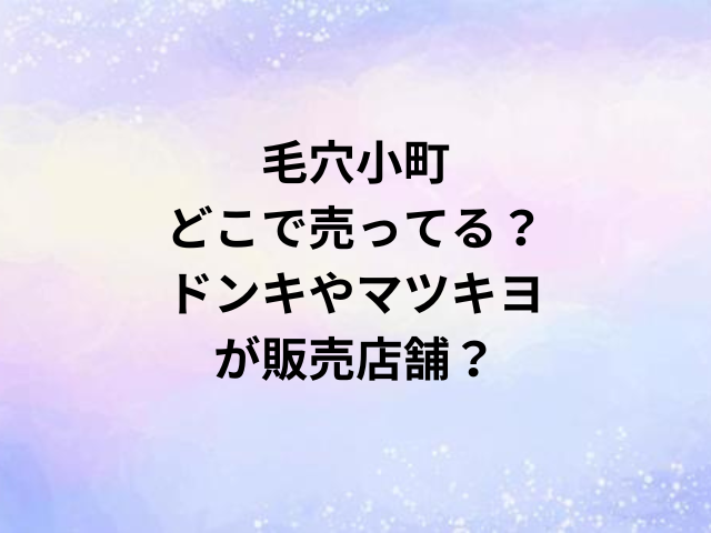 毛穴小町どこで売ってる？ドンキやマツキヨが販売店舗？