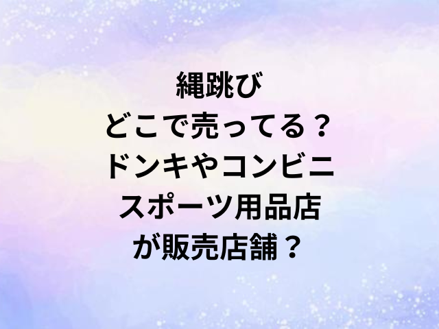 縄跳びどこで売ってる？ドンキやコンビニ・スポーツ用品店が販売店舗？